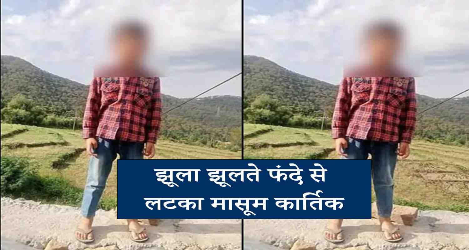 मंडी: खेलते-खेलते मां के दुपट्टे से झूला बनाकर झूल रहा था बच्चा, हुई दर्दनाक मौत Aryan eight years boy mother scarf mandi jogindernagar