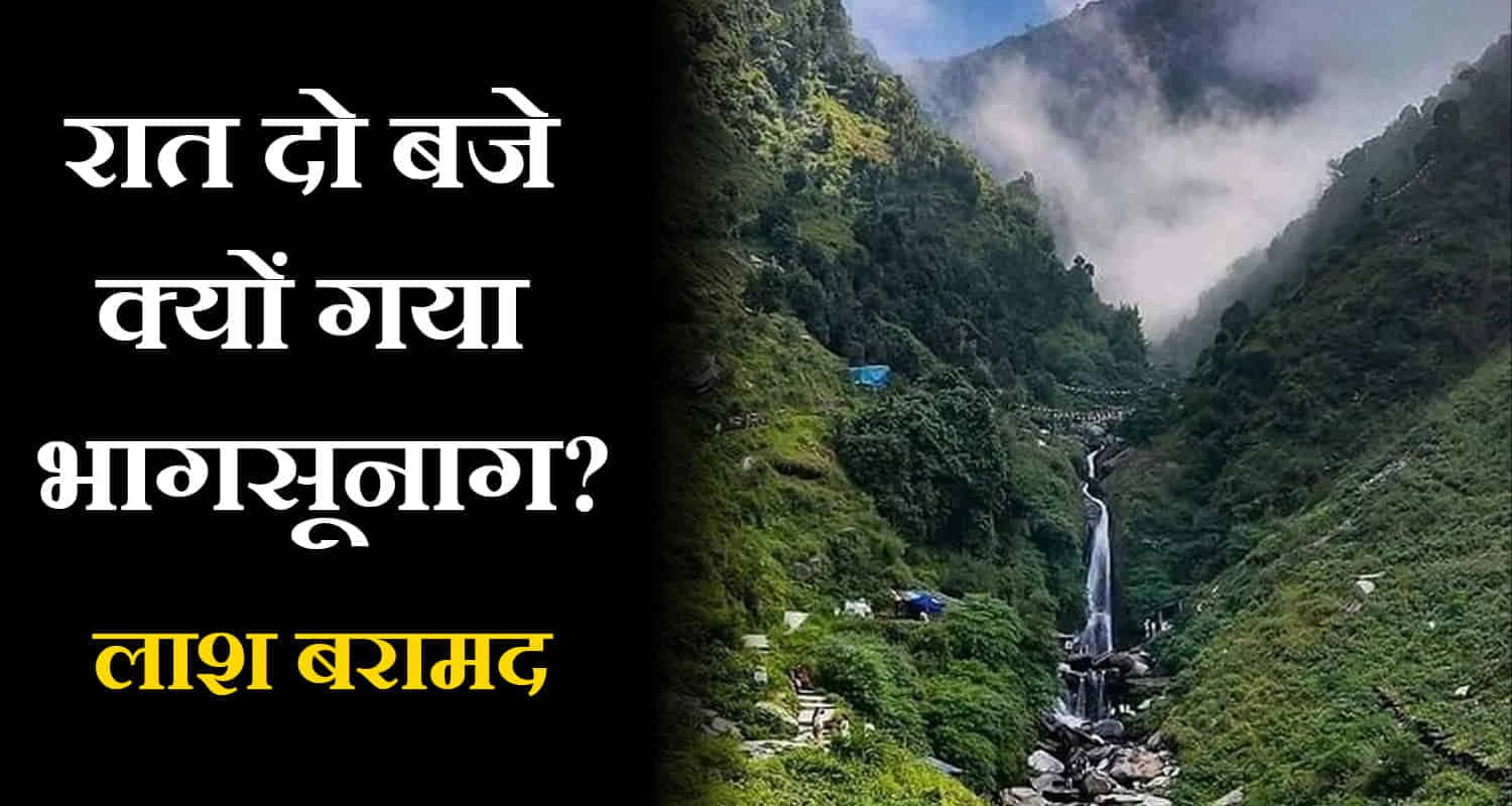 मैक्लोडगंज: भागसूनाग में संदिग्ध परिस्थितियों में व्यक्ति का शव मिला Tourists guide camping camping bhagsu mcleodganj dharamshala