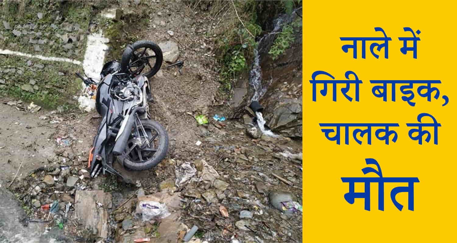 ऊना: तेज रफ्तार के कारण बाइक सवार की दर्दनाक मौत, चड़तगढ़ में हादसा Bike road una boy himachal