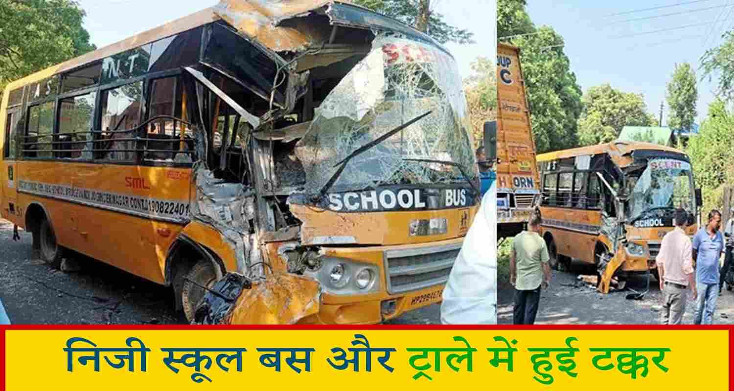 मंडी: स्कूल बस और ट्राले की टक्कर में 20 से अधिक विद्यार्थी घायल Himachal mandi pathankot school bus truck students