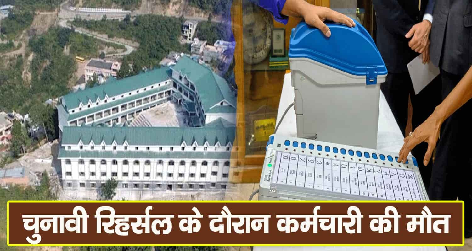 सिरमौर: चुनावी रिहर्सल के दौरान कर्मचारी की मौत, दो की तबीयत बिगड़ी Himachal election duty pg collage nahan sirmaur govt employee