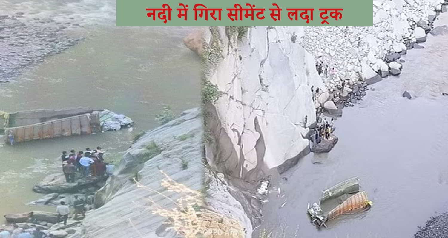 चंबा में सीमेंट से लदा ट्रक रावी नदी में गिरा, चालक की मौके पर मौत
Cement truck driver ravi river chamba bharmour