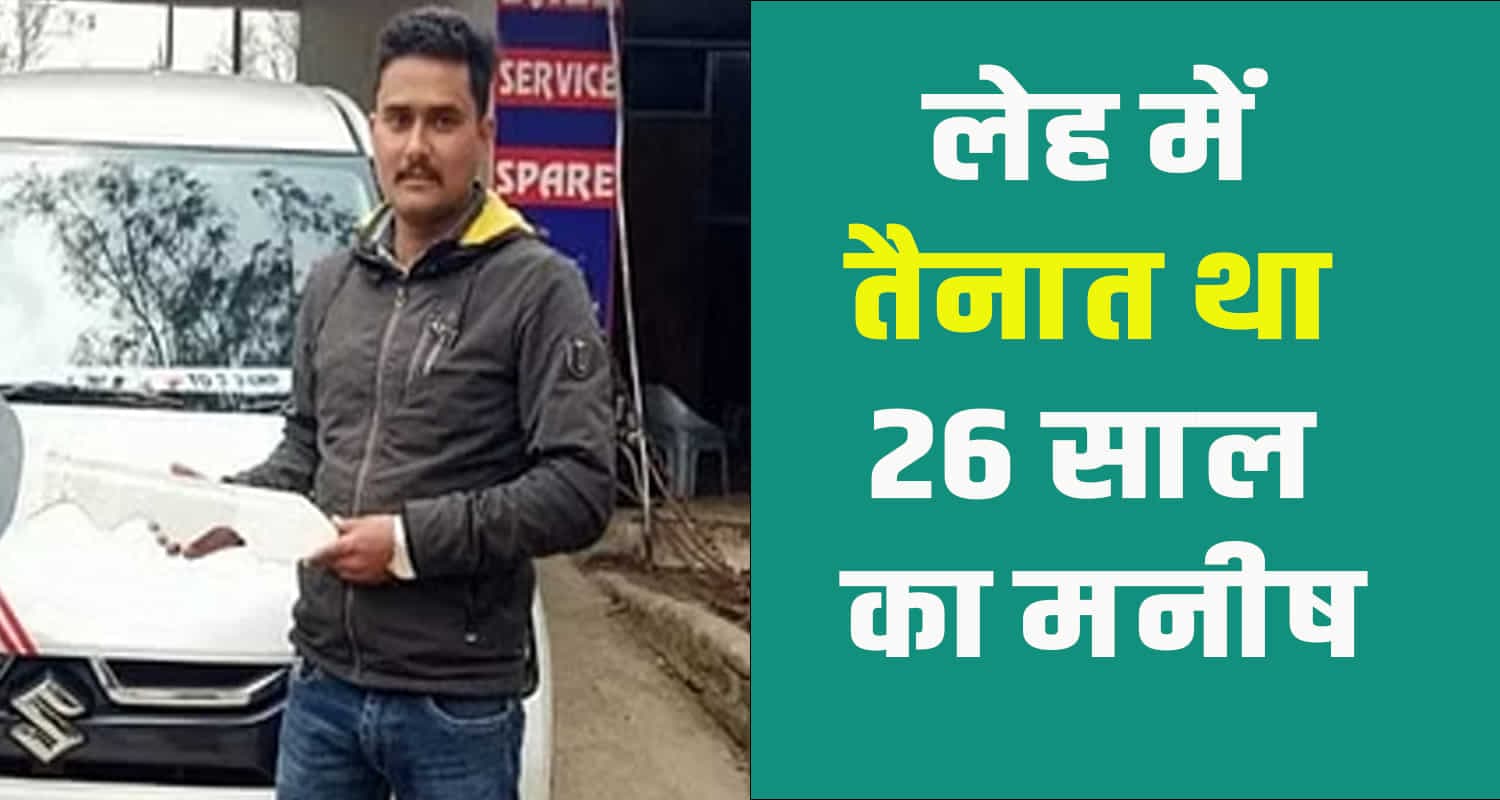 कांगड़ा के 26 वर्षीय जवान की लेह में ड्यूटी के दौरान मौत, पार्थिव देह मंगलवार को पहुंचेगी घर Himachal kangra dehra army jawan 26 year manish martyred leh