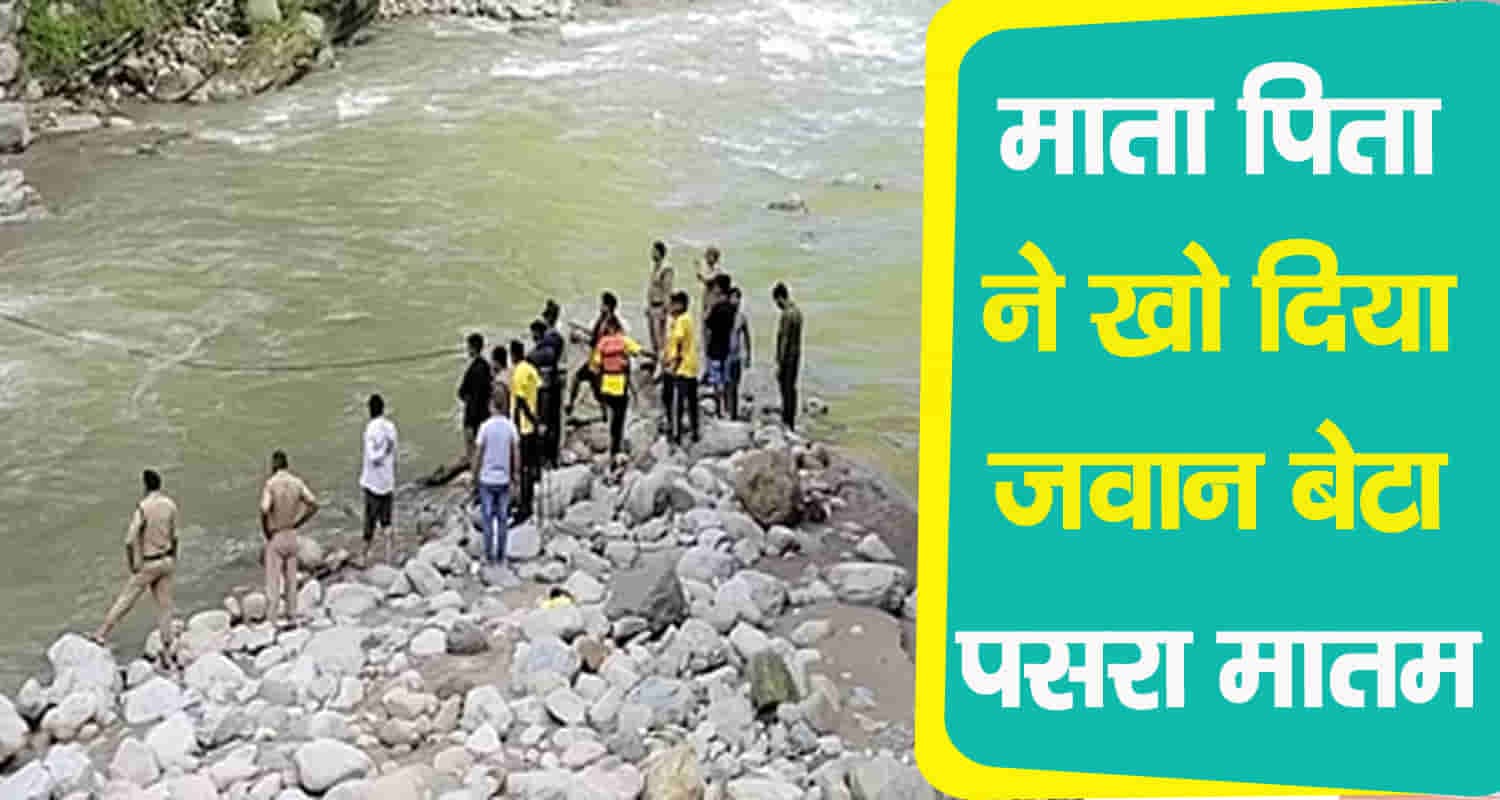 सिरमौर: टोंस नदी में डूबकर 22 वर्षीय नितेश की मौत, पोस्टमार्टम रिपोर्ट का इंतजार
Tons river boy twenty two years sirmaur paonta sahib