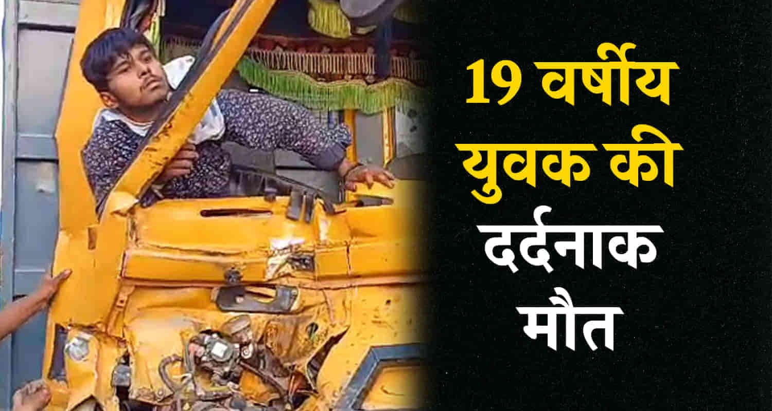 हमीरपुर: ट्रक-टिप्पर टक्कर में 19 वर्षीय युवक की मौत, पुलिस कर रही जांच
Himachal hamirpur nadaun tipper driver truck collision hamirpur police