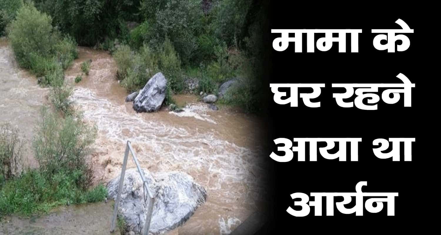 शिमला: बलग खड्ड में 17 वर्षीय युवक की डूबने से मौत, दोस्तों के साथ गया था नहाने Theyog friends shimla seventeen years boy river