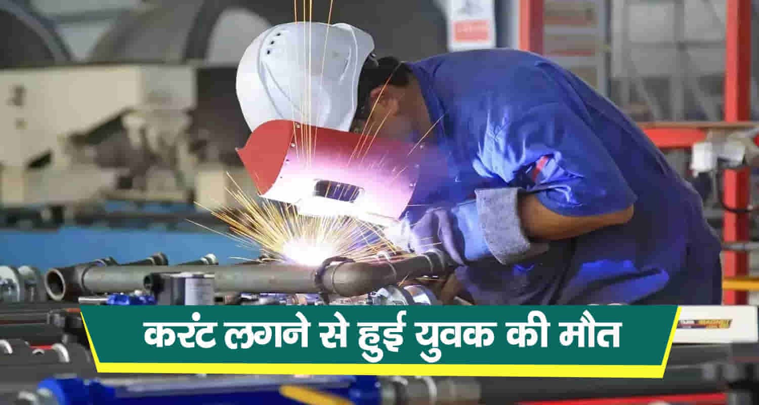 नालागढ़: करंट लगने से 24 वर्षीय युवक की मौत, पुलिस जांच में जुटी
Worker electrocution himachal solan nalagarh industry