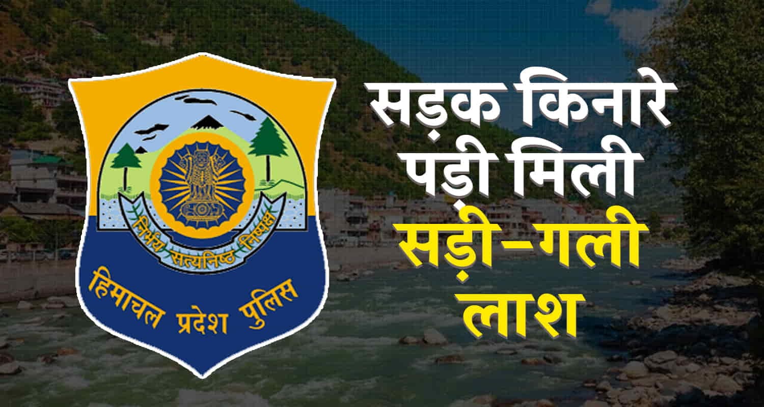 किन्नौर में अज्ञात व्यक्ति का शव मिला, पहचान नहीं हो पाई
Men body rampur kinnaur reckong peo