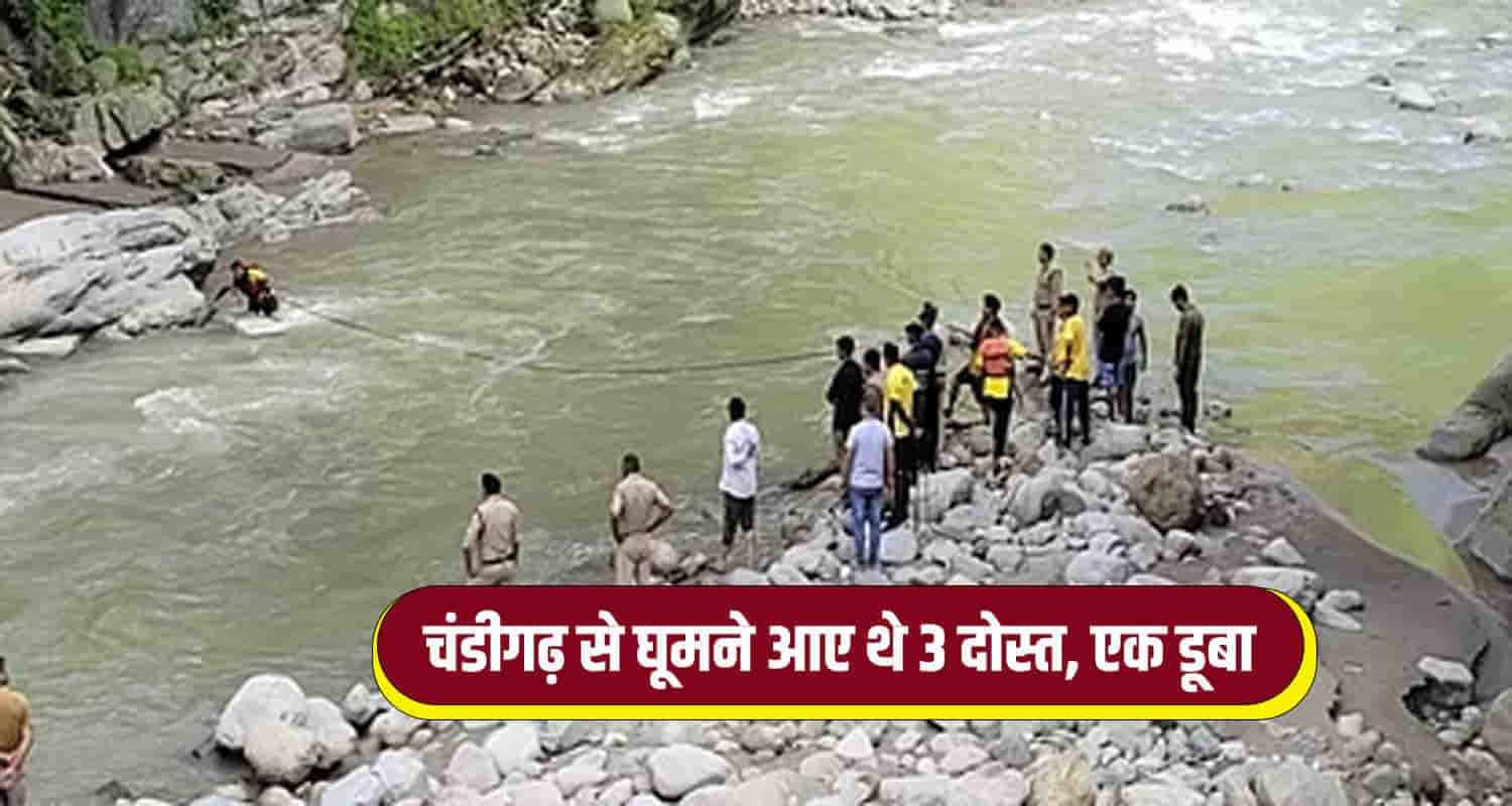 सोलन जिले के करगाणू में गिरी नदी में डूबने से युवक की मौत, तीन दोस्त थे साथ
Himachal sirmaur giri river three friends one drowned