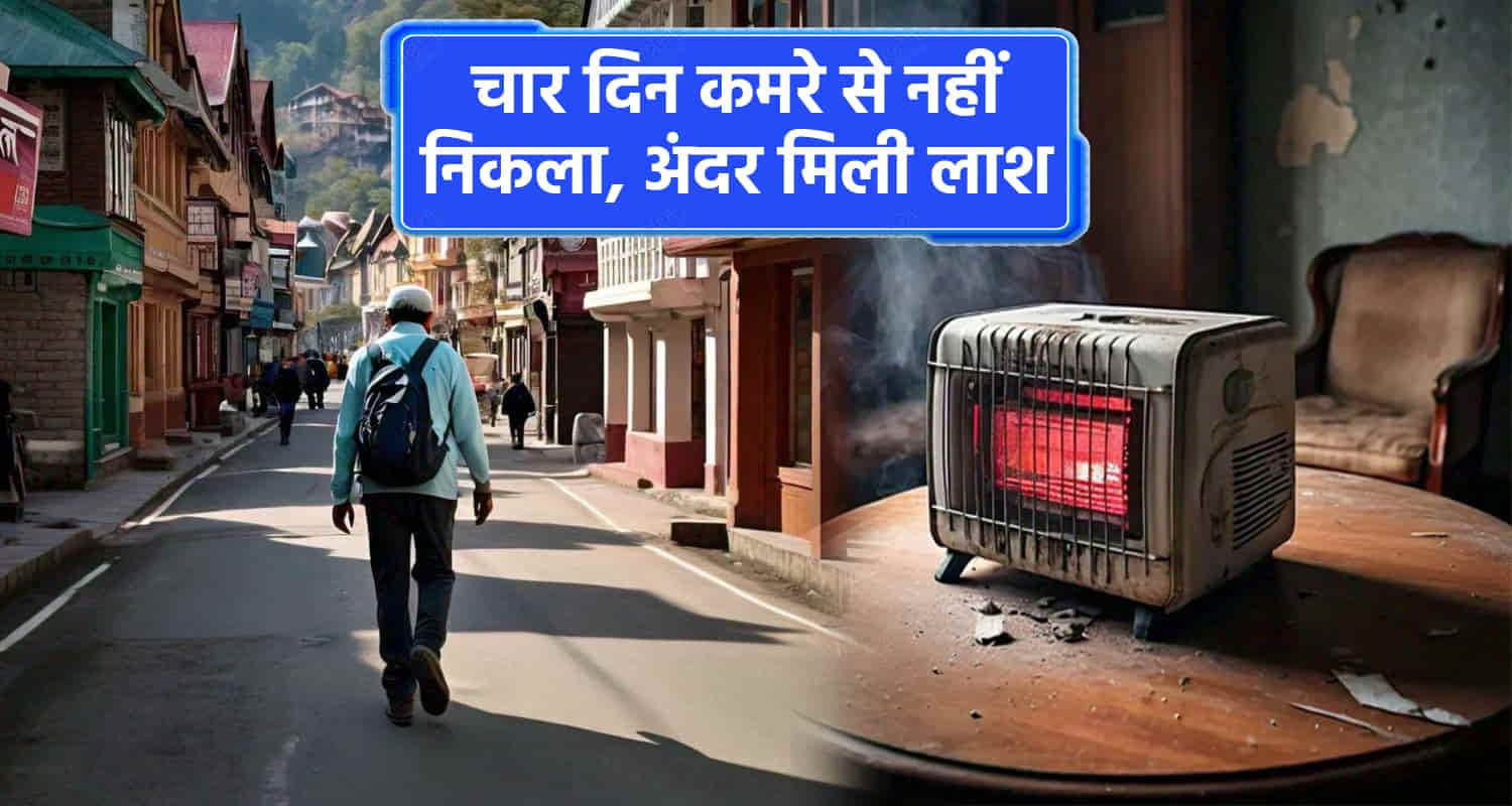 शिमला के कसुम्पटी में पाया गया कृष्ण चंद का शव, हीटर के ऊपर पड़ी मिली लाश Himachal shimla single man found fell heater