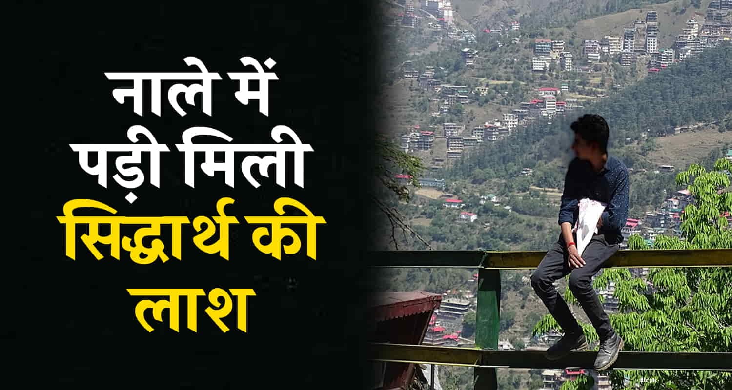 कुल्लू: मणिकर्ण घाटी में पर्यटक का शव मिला, दिल्ली का निवासी सिद्धार्थ पांडे Tourist manikaran valley delhi body kullu