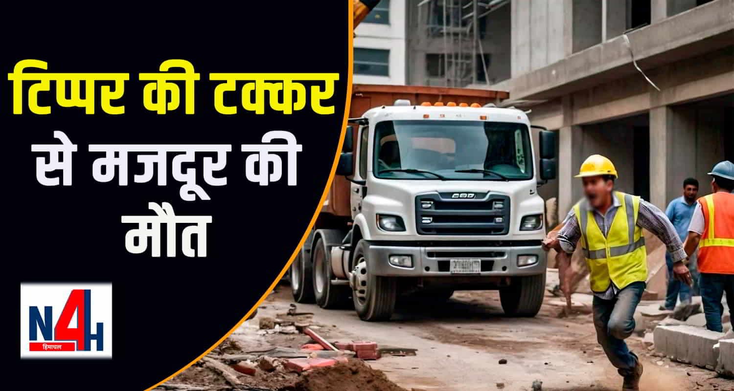 चंबा: टिप्पर की टक्कर से मजदूर की मौत, पुलिस ने शुरू की जांच Tipper labourer chamba road rash driving himachal pradesh