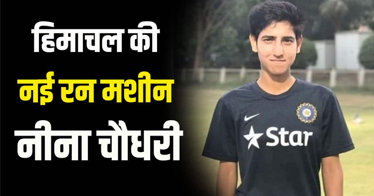 हिमाचल की नीना चौधरी का क्रिकेट में नया रिकॉर्ड, वुमन IPL से बड़ी उम्मीदें Neena chaudhary national sports day cricket player himachal sunder nagar