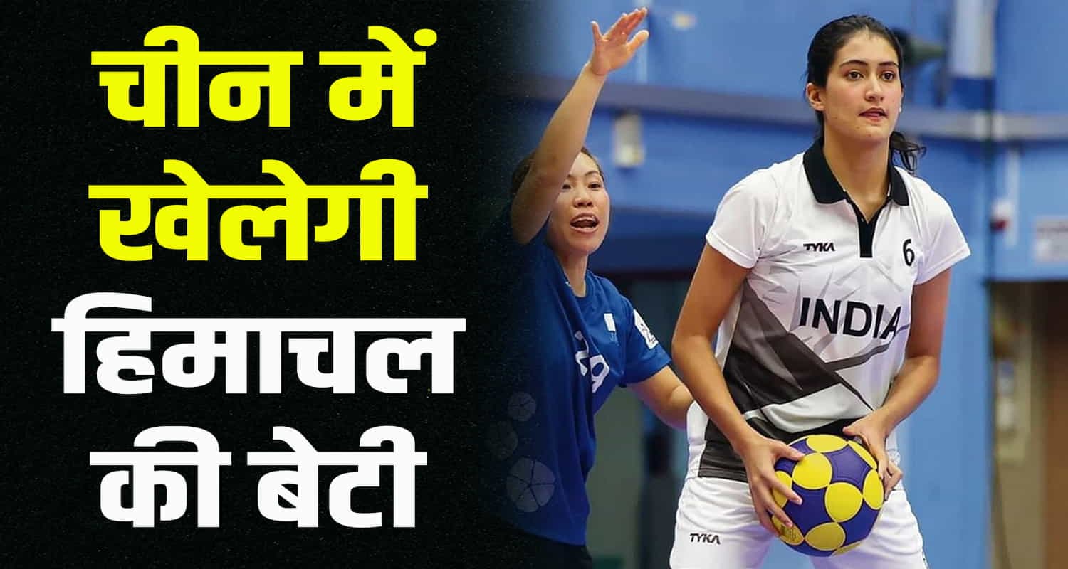 हिमाचल की यामिनी देहलू एशिया कोर्फबाल चैंपियनशिप में भारत का करेंगे प्रतिनिधित्व International yamini rampur country beach korfball competition himachal