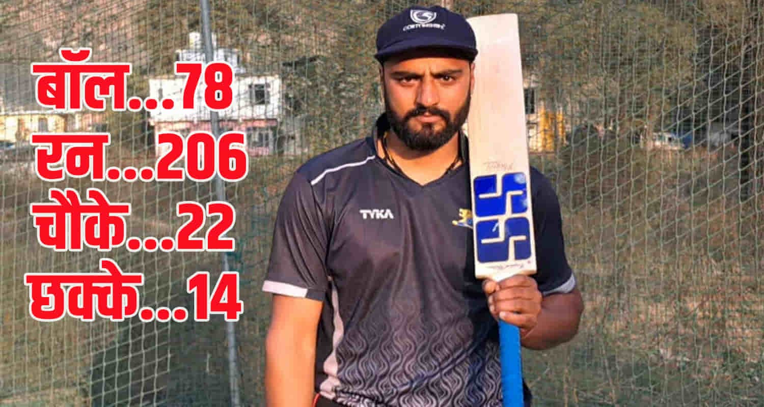 मंडी के कपिल देव ने टी20 मैच में 206 रन बनाए, क्रिकेट में रचा इतिहास। Kapil dev himachal mandi scored 206 runs in 78 balls in t20 match in mandi