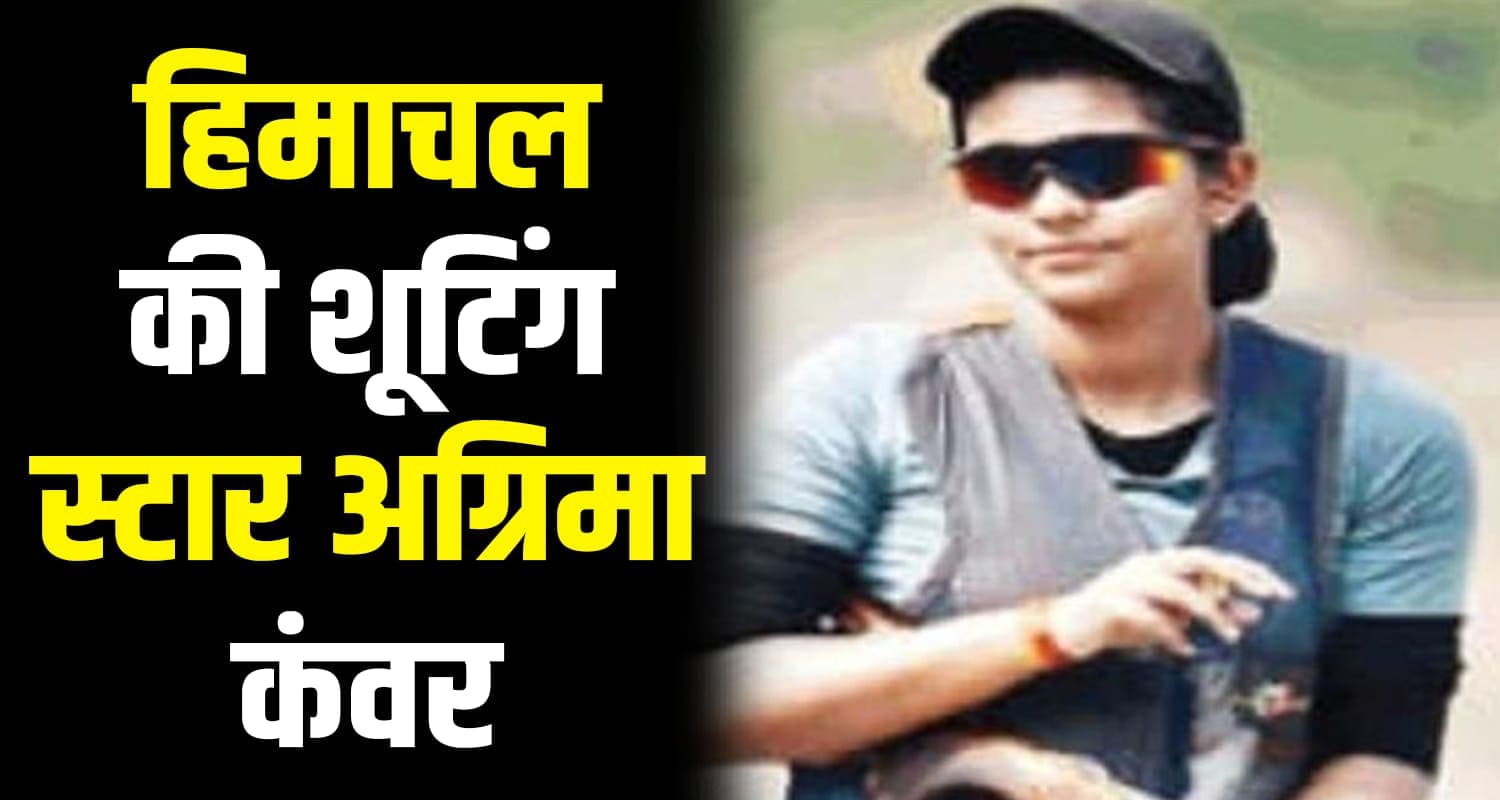 हिमाचल की अग्रिमा कंवर ने राष्ट्रीय शूटिंग प्रतियोगिता में पांचवां स्थान हासिल किया Agrima kanwar national championship delhi himachal pradesh una