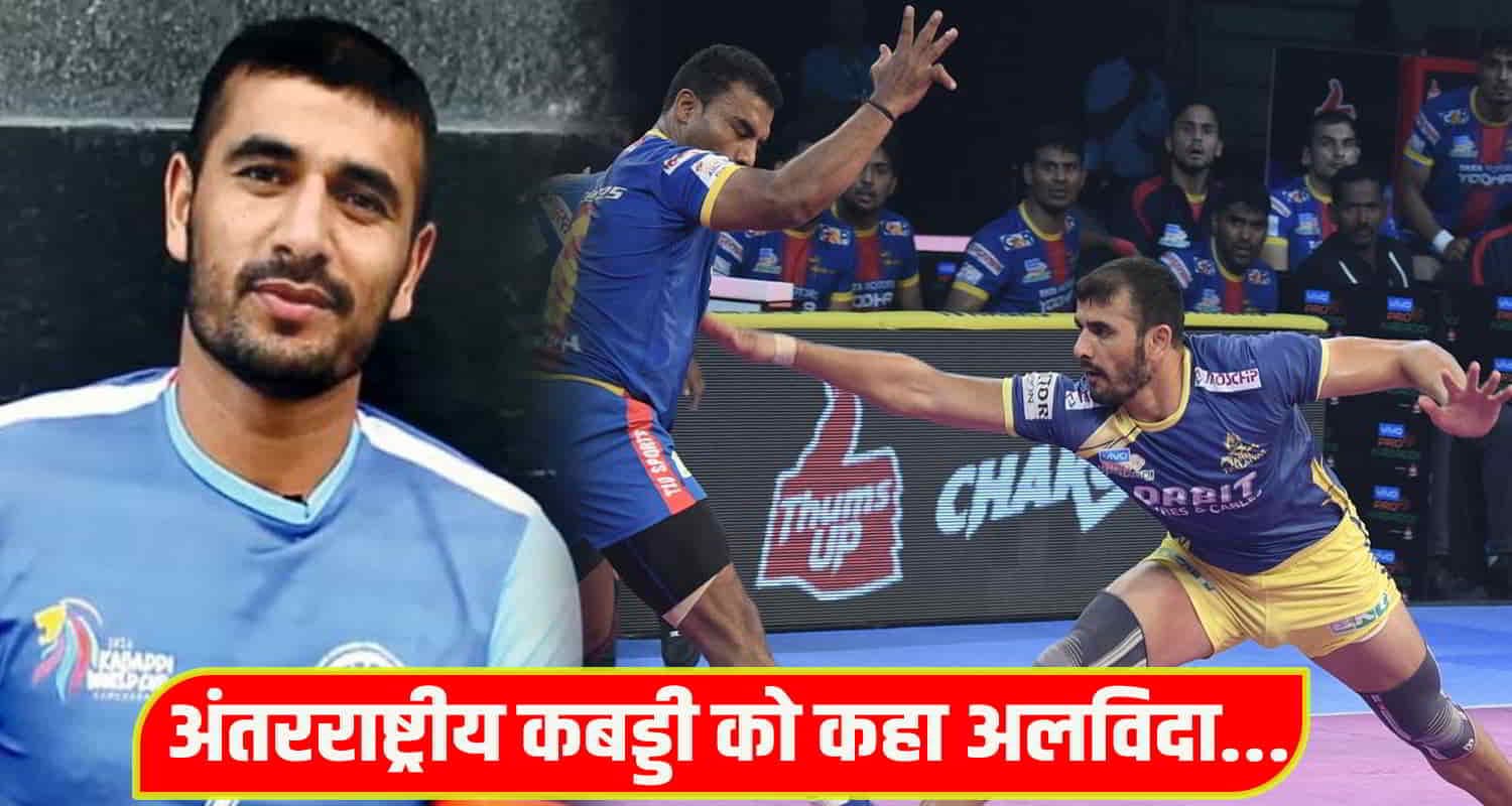 अजय ठाकुर ने कबड्डी से लिया संन्यास, भारतीय खेल जगत में नई शुरुआत International kabaddi player ajay thakur from solan himachal retired from international kabaddi