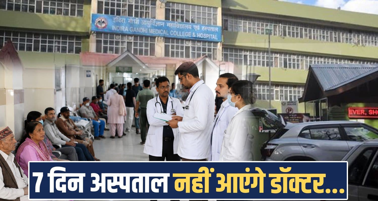 हिमाचल: लंबी छुट्टी पर जा रहे इन दो बड़े अस्पतालों के 159 डॉक्टर, मरीजों को होगी परेशानी; देंख लिस्ट igmc-and-chamiyana-super-speciality-hospital-doctors-to-go-on-summer-vacation-in-two-phases
