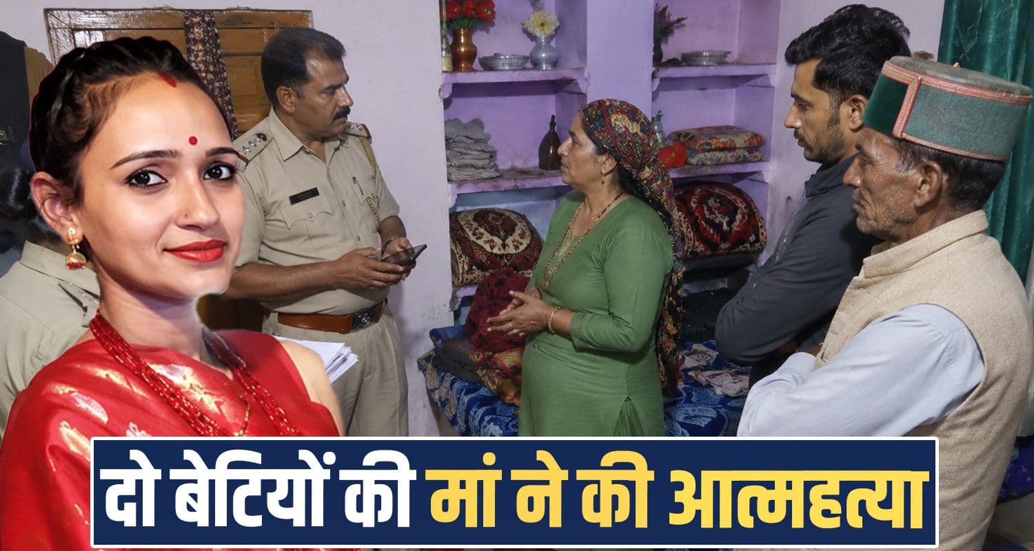 हिमाचल : जेठानी के साथ हुई कहासुनी, दो बेटियों की मां ने उठाया खौफनाक कदम- मौके पर मौ.त sister in law women two daughters mother dari dharamshala himachal