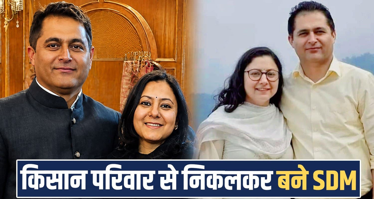 हिमाचल का पावर कपल : एक ही जिले में दोनों ने संभाला SDM का पदभार, संघर्ष से पाया मुकाम Himachal HAS Officer SDM Kandaghat Solan Gopal Chand Sharma Neerja Success Story
