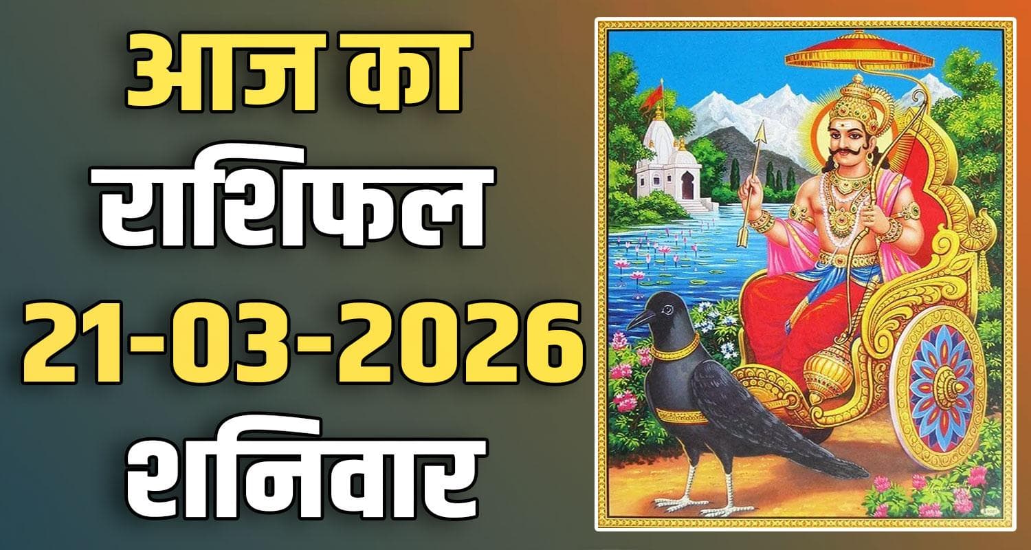 राशिफल : 21 मार्च- मेष, वृषभ, मिथुन, कर्क, सिंह और कन्या राशि- यहां पढ़ें 21ST MARCH RASHIFAL