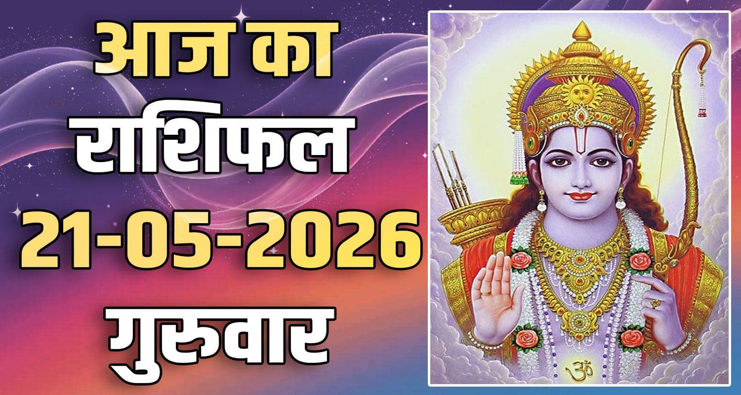 राशिफल : 21 मई- तुला, वृश्चिक, धनु, मकर, कुंभ और मीन राशि- यहां पढ़ें 21ST MAY RASHIFAL