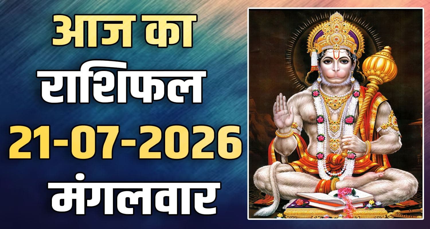 राशिफल : 21 जुलाई- तुला, वृश्चिक, धनु, मकर, कुंभ और मीन राशि- यहां पढ़ें horoscope-21-july-2026-libra-scorpio-sagittarius-capricorn-aquarius-and-pisces