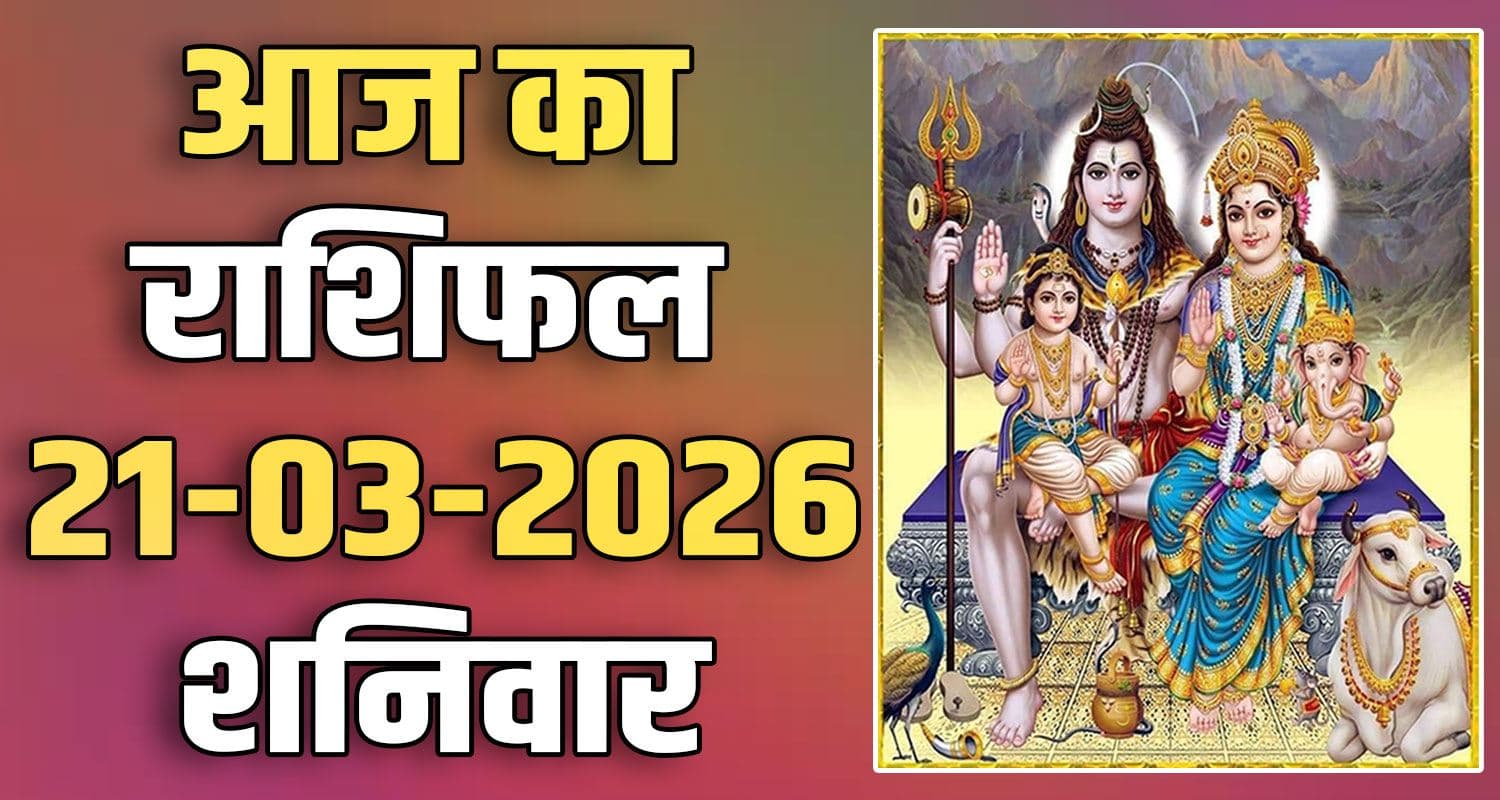 राशिफल : 21 मार्च- तुला, वृश्चिक, धनु, मकर, कुंभ और मीन राशि- यहां पढ़ें 21ST MARCH RASHIFAL