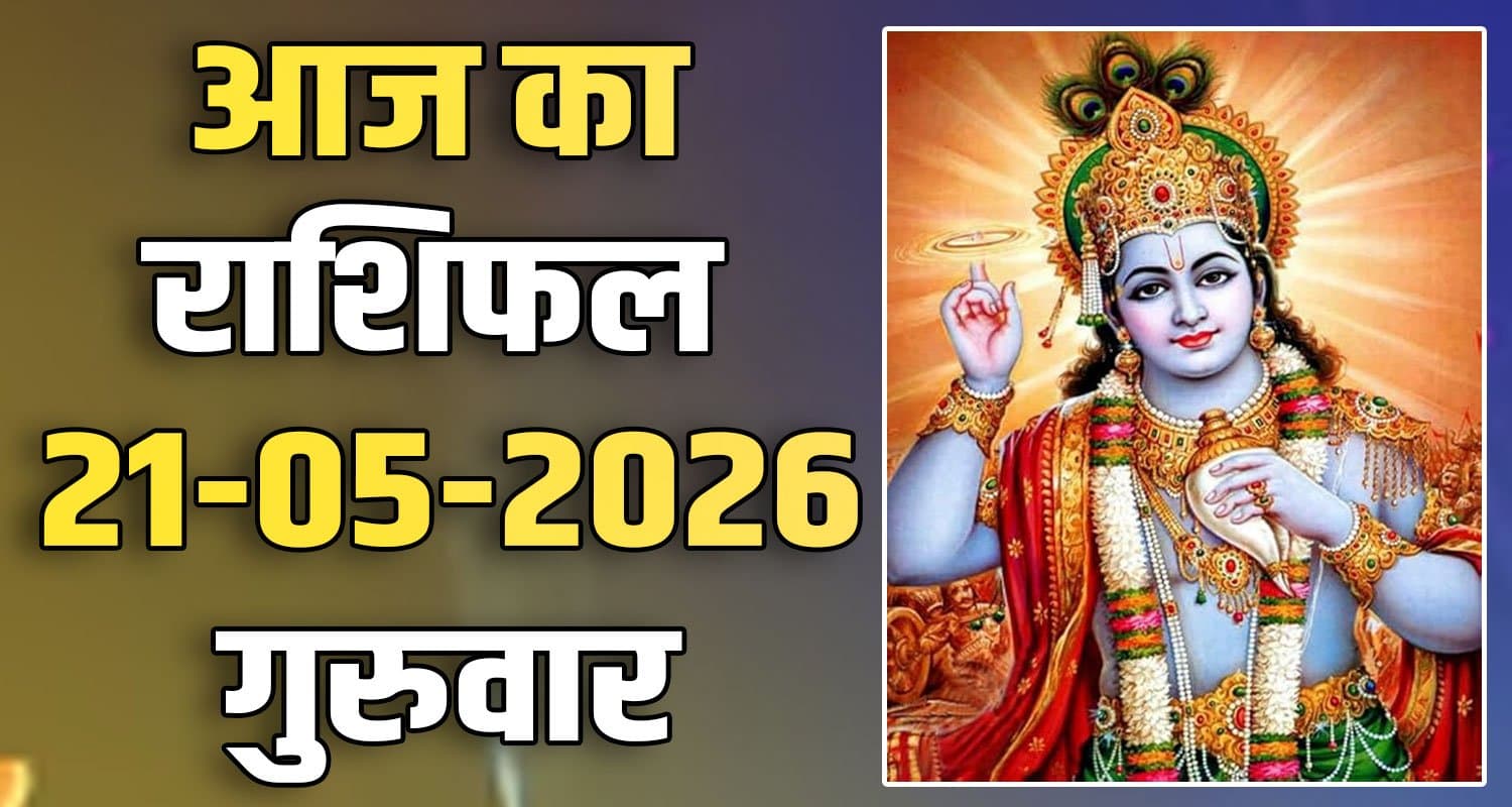राशिफल : 21 मई- मेष, वृषभ, मिथुन, कर्क, सिंह और कन्या राशि- यहां पढ़ें 21ST MAY RASHIFAL