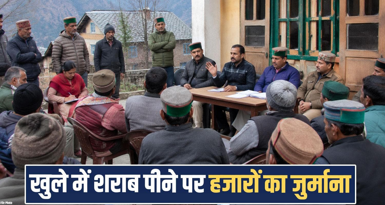हिमाचल की इस पंचायत का बड़ा फैसला : खुले में शराब पीने पर लगेगा हजारों का जुर्माना Jogindernagar Gram Panchayat Bhadyara Himachal Village Open Drinking Fine Cleanliness Police Verification