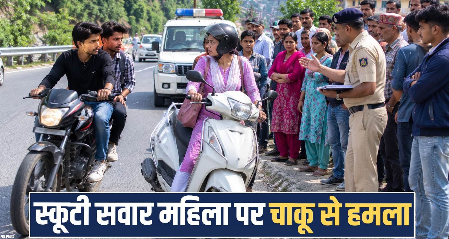 हिमाचल : पहले गलत तरीके से किया ओवरटेक, फिर महिला पर 2 बदमाशों ने घोंपा चा.कू- और... scooty women overtake two men bike riders chamba road police case