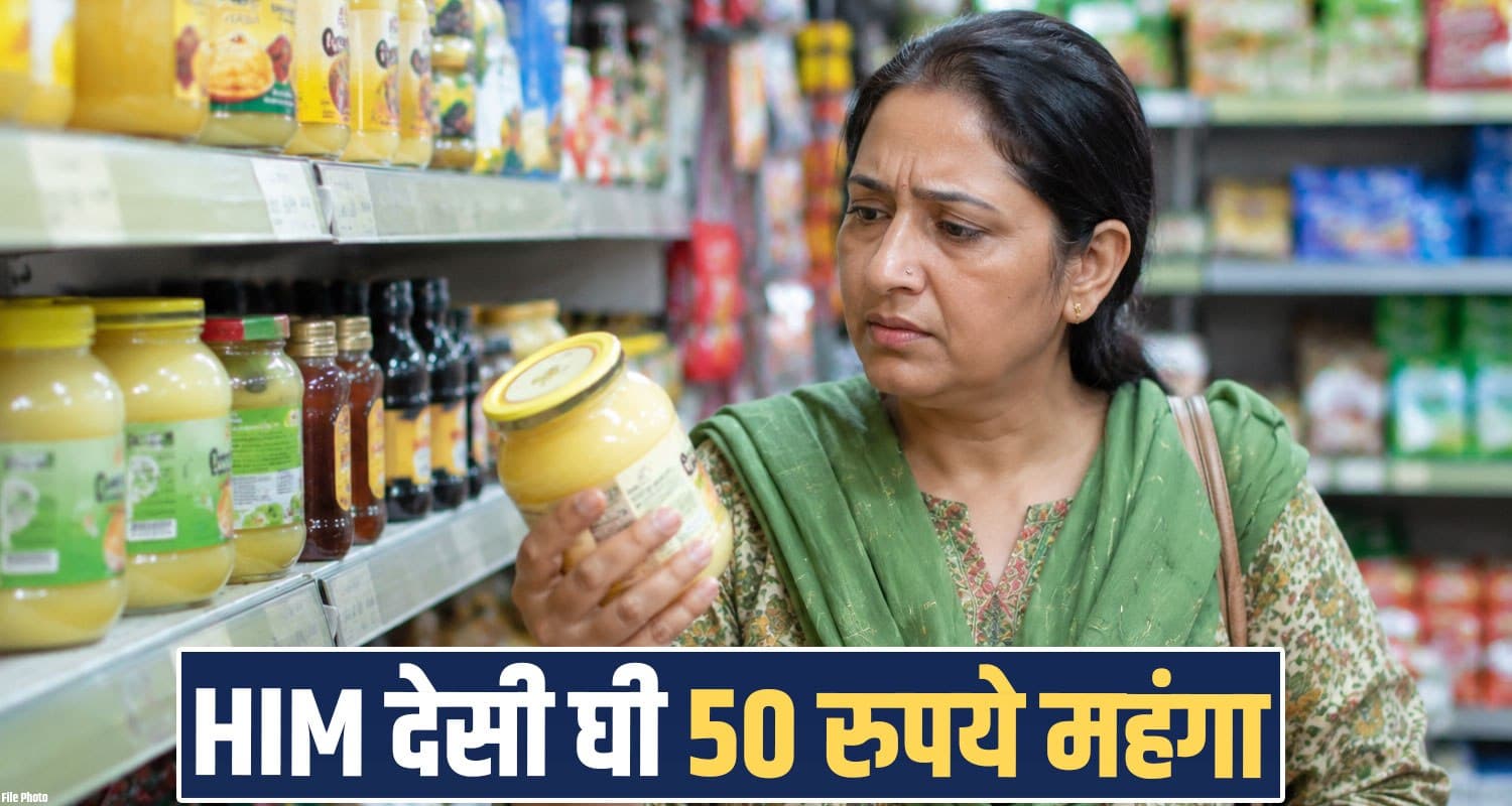 हिमाचल में महंगाई ने बिगाड़ा रसोई का बजट- देसी घी 50 रुपये महंगा, अब इतने में मिलेगा.. himachal-milkfed-increases-him-desi-ghee-price-by-rs-50-per-kg-new-rates-effective