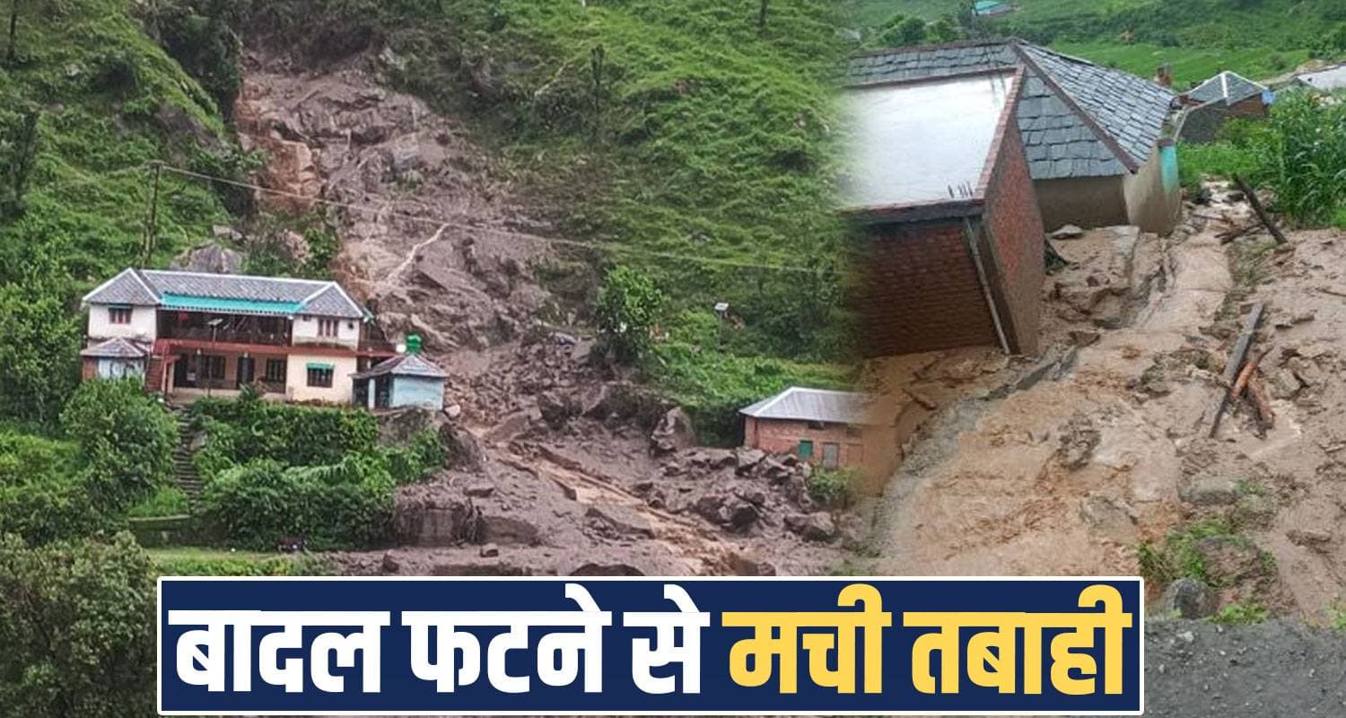 हिमाचल में बादल फटने से मचा हाहाकार : बाढ़ में बह गए मकान, कई परिवार हुए बेघर kangra-cloudburst-in-shahpur-boh-valley-six-houses-washed-away-flood-landslide-heavy-rain