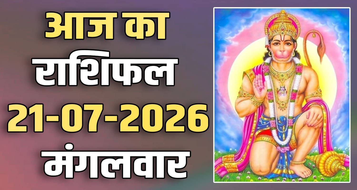 राशिफल : 21 जुलाई- मेष, वृषभ, मिथुन, कर्क, सिंह और कन्या राशि- यहां पढ़ें horoscope-21-july-2026-aries-taurus-gemini-cancer-leo-and-virgo