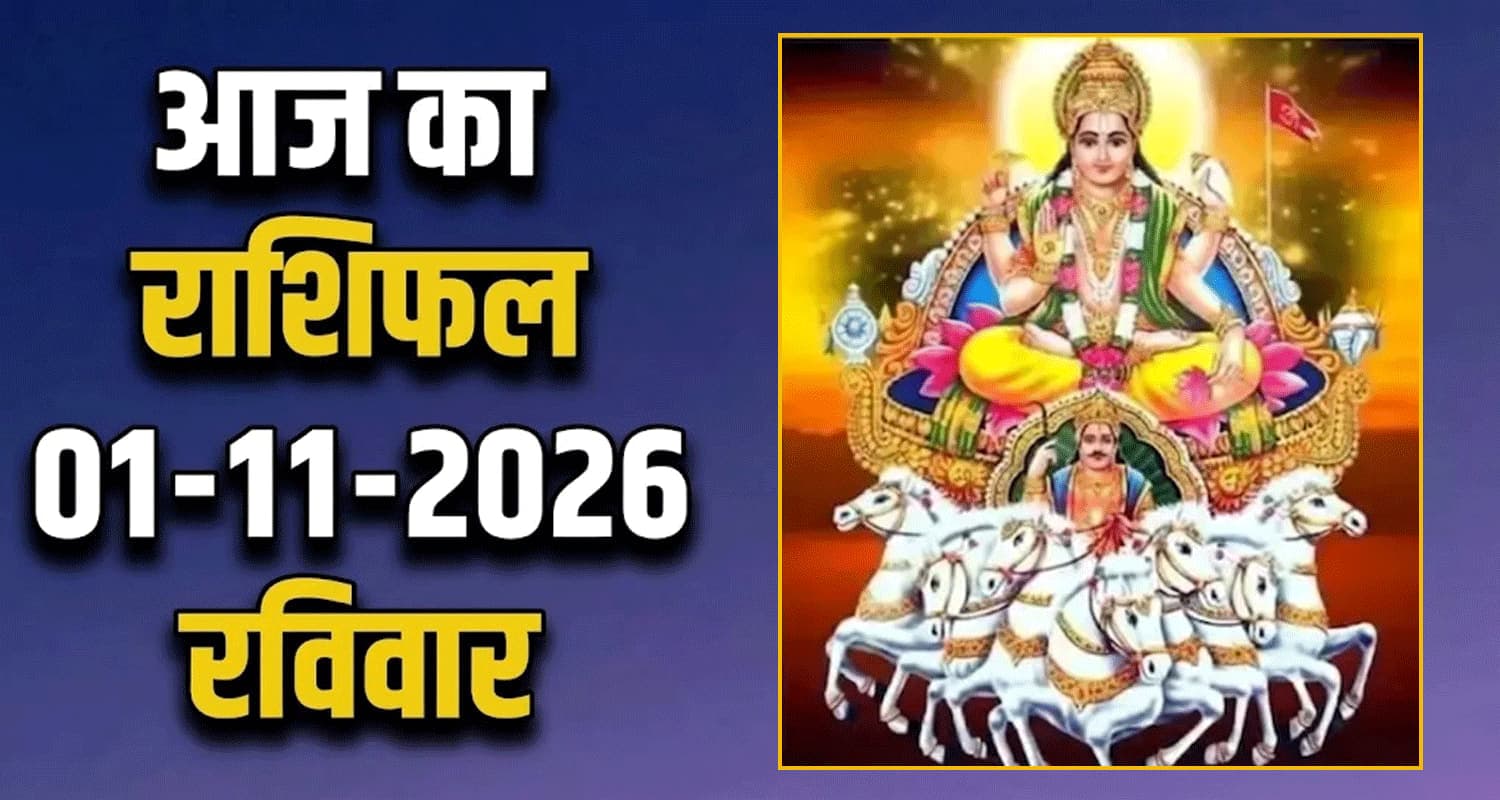 राशिफल : 01 नवंबर- मेष, वृषभ, मिथुन, कर्क, सिंह और कन्या राशि- यहां पढ़ें 01st November RASHIFAL