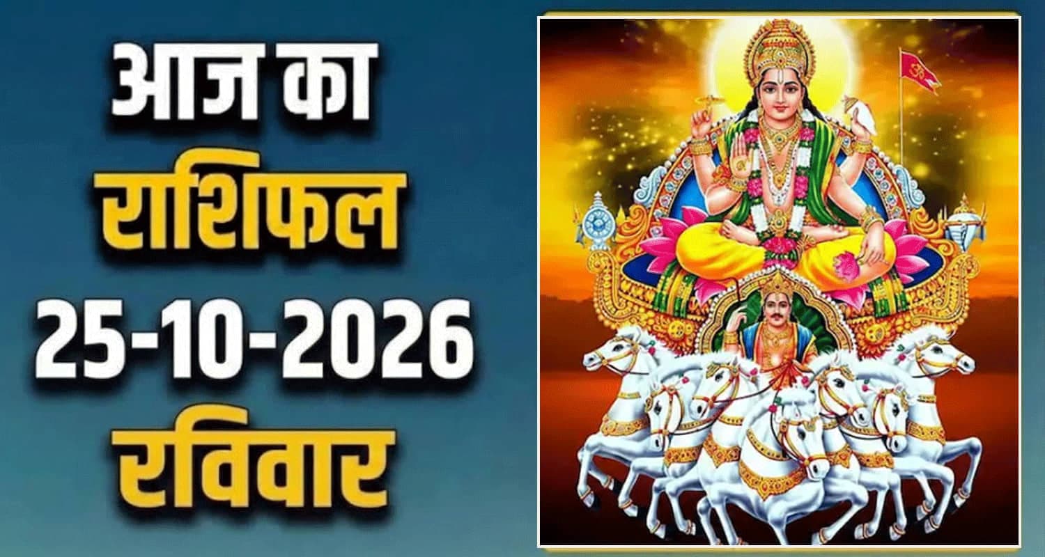 राशिफल : 25 अक्टूबर- मेष, वृषभ, मिथुन, कर्क, सिंह और कन्या राशि- यहां पढ़ें 25th October RASHIFAL