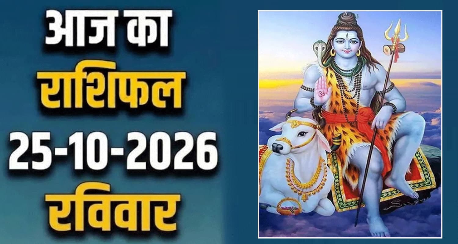 राशिफल : 25 अक्टूबर- तुला, वृश्चिक, धनु, मकर, कुंभ और मीन राशि- यहां पढ़ें 25th October RASHIFAL