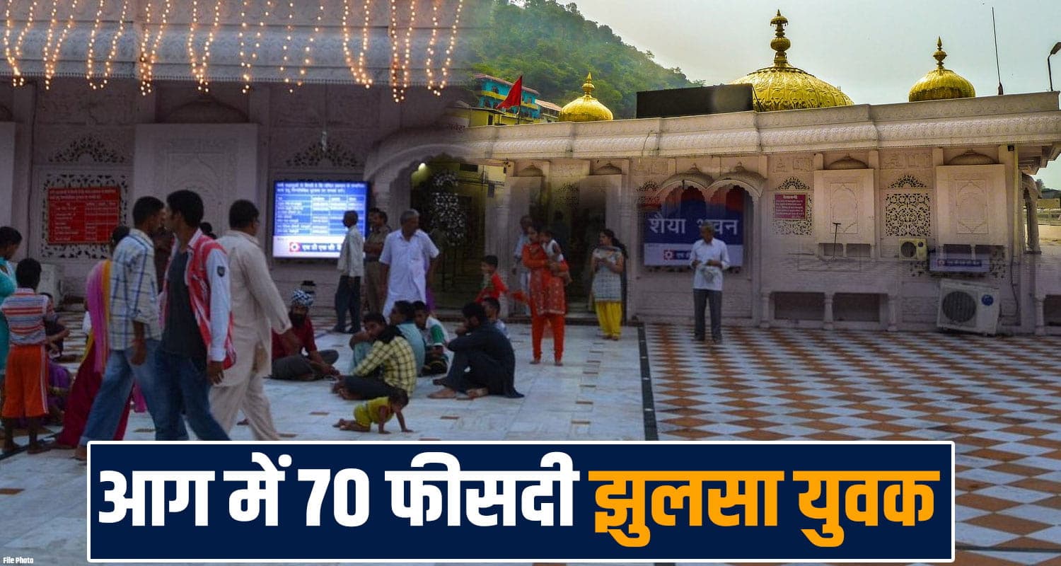 ज्वालामुखी मंदिर में मचा हड़कंप : आ**ग में झुलसा युवक, 70 फीसदी शरीर का हुआ बुरा हाल jwalamukhi temple kangra pilgrim rajasthan devotee police case kangra
