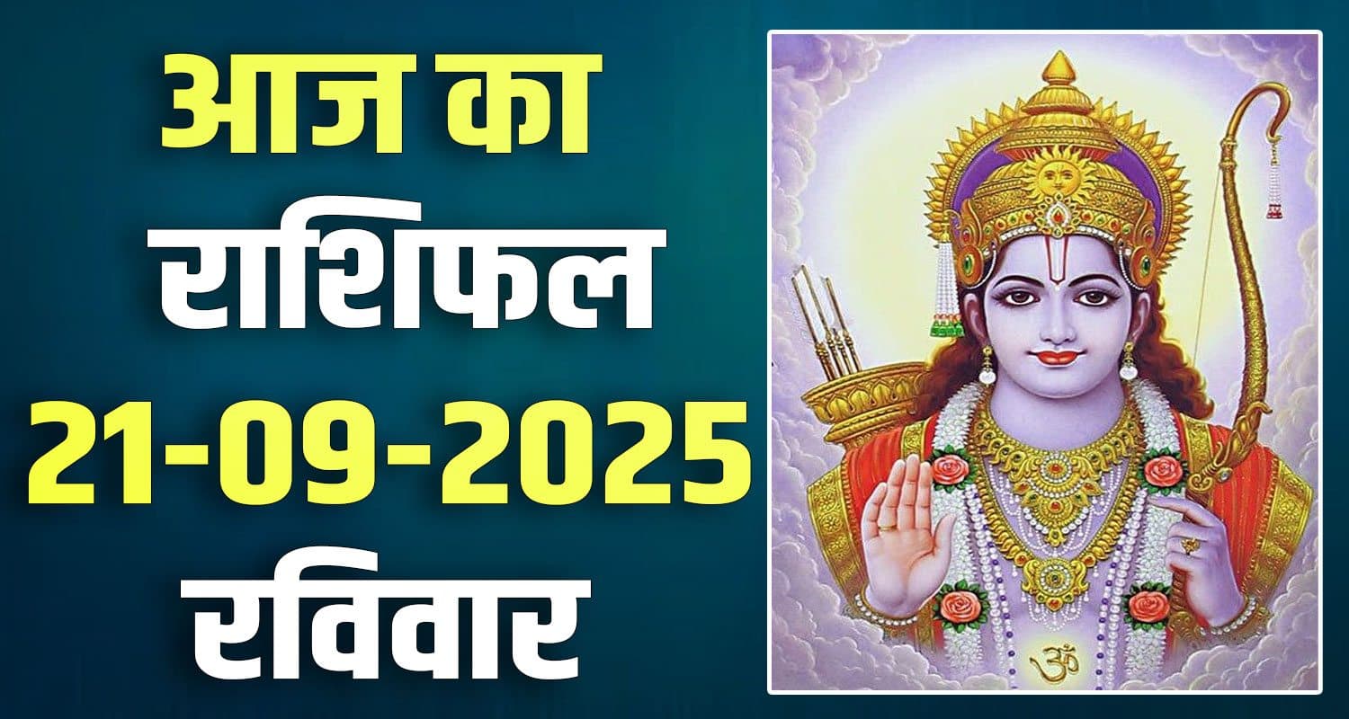राशिफल : 21 सितंबर- तुला, वृश्चिक, धनु, मकर, कुंभ और मीन राशि- यहां पढ़ें 21ST SEPTEMBER RASHIFAL