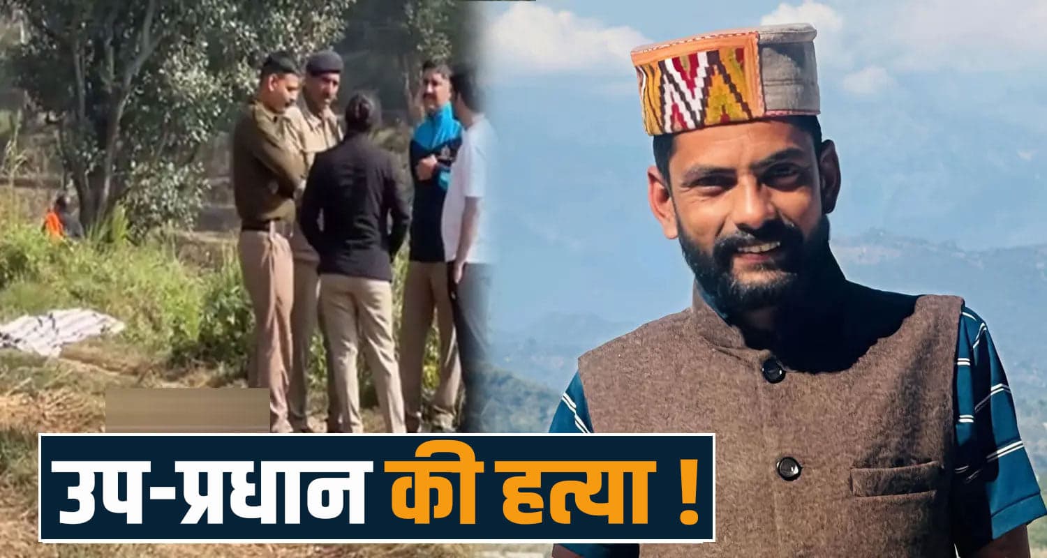 हिमाचल : महफिल में बैठने के बाद घर नहीं लौटा उप-प्रधान, परिजनों का शक निकला सही ravi rana kangra