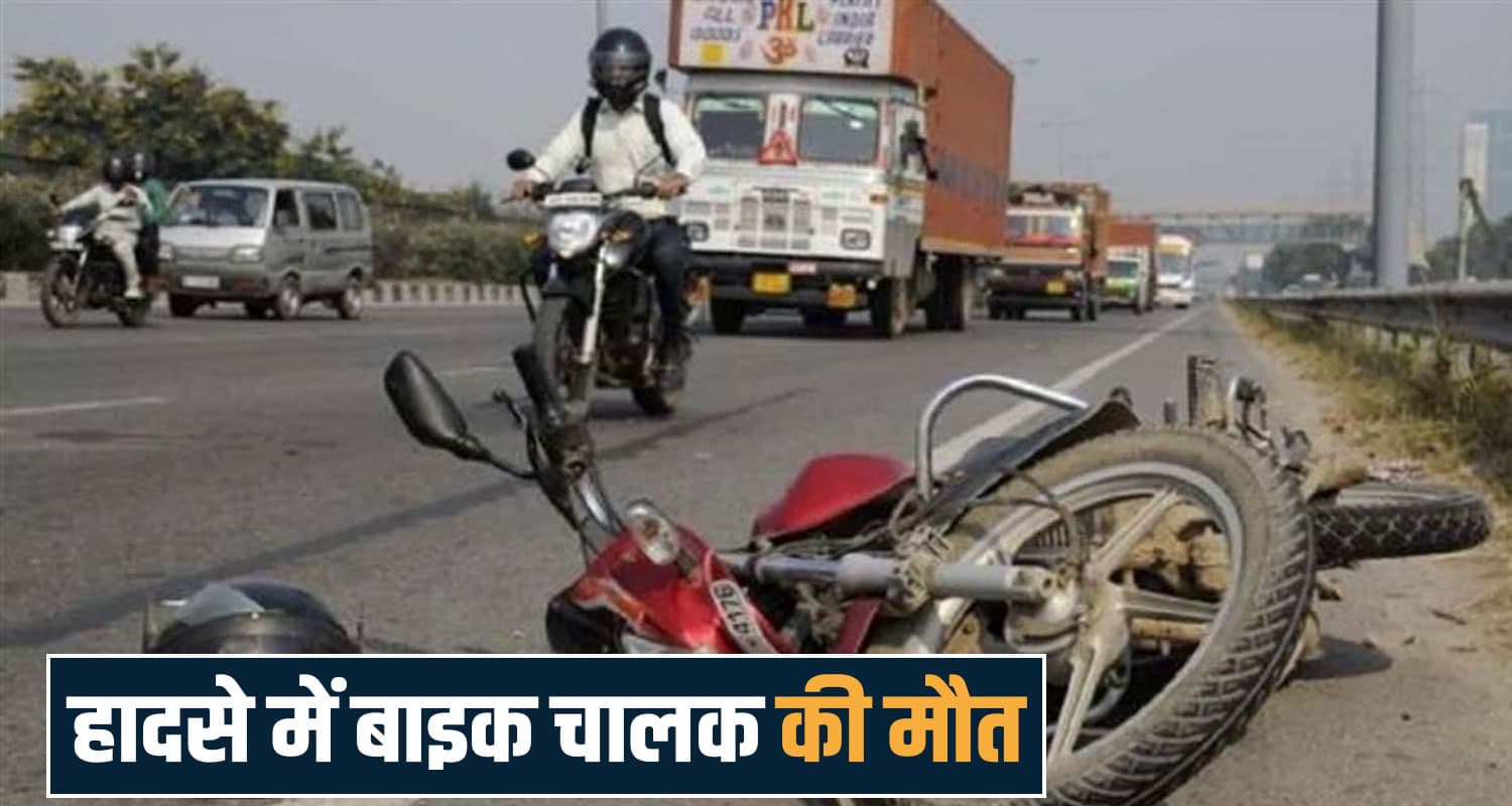 हिमाचल : बेलगाम ट्राले ने कुचला बाइक सवार- मौके पर नहीं पहुंची पुलिस, लोगों ने किया हंगामा Paonta Sahib Himachal Police