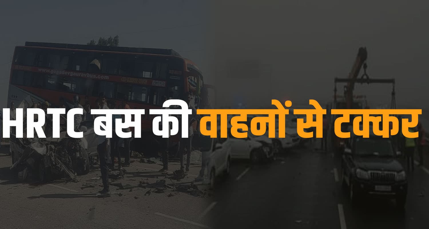 HRTC वॉल्वो समेत 5 बसों की आपस में जोरदार टक्कर, कई लोग थे सवार- घने कोहरे ने मचाया कहर HRTC VOLVO BUS