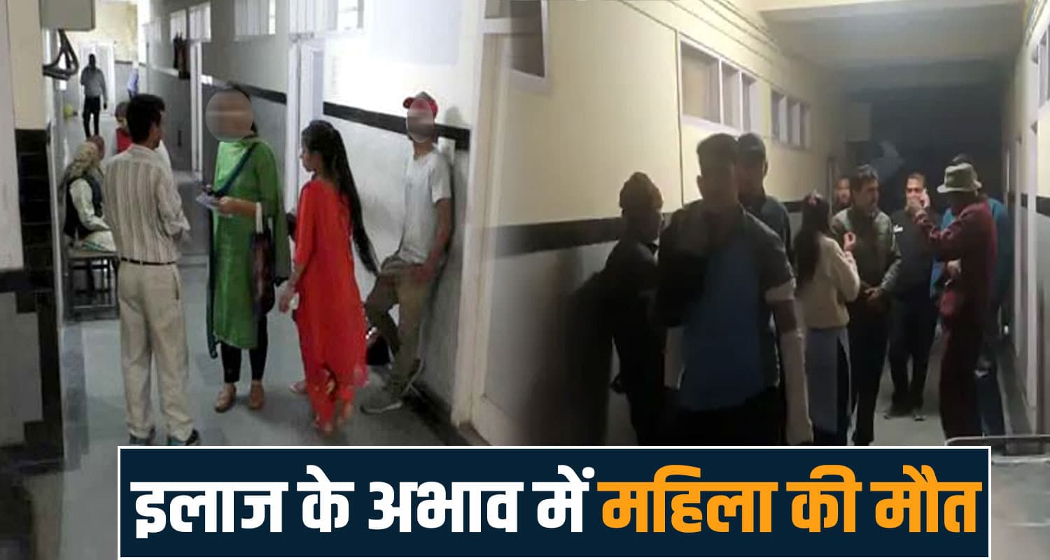 हिमाचल : डॉक्टरों की हड़ताल ने छीन ली महिला की जिंदगी, कई अस्पताल घुमाई.. नहीं मिला इलाज Women ditch hospital no treatment rampur doctors himachal government