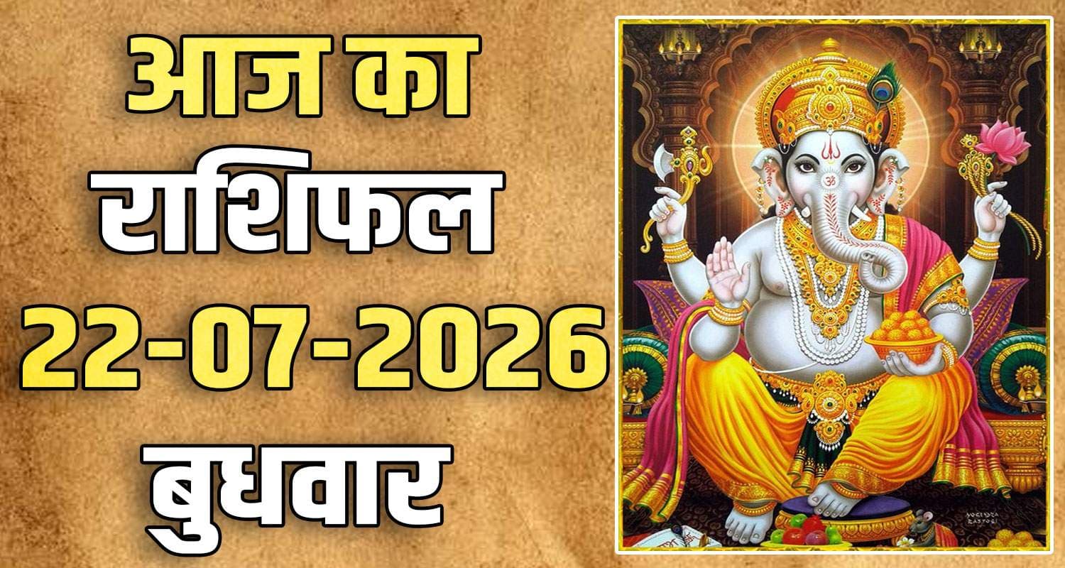 राशिफल : 22 जुलाई- मेष, वृषभ, मिथुन, कर्क, सिंह और कन्या राशि- यहां पढ़ें 22ND JULY RASHIFAL