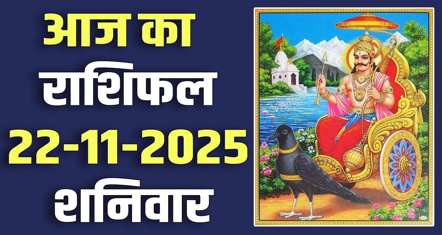 राशिफल : 22 नवंबर- मेष, वृषभ, मिथुन, कर्क, सिंह और कन्या राशि- यहां पढ़ें 22ND NOVEMBER RASHIFAL
