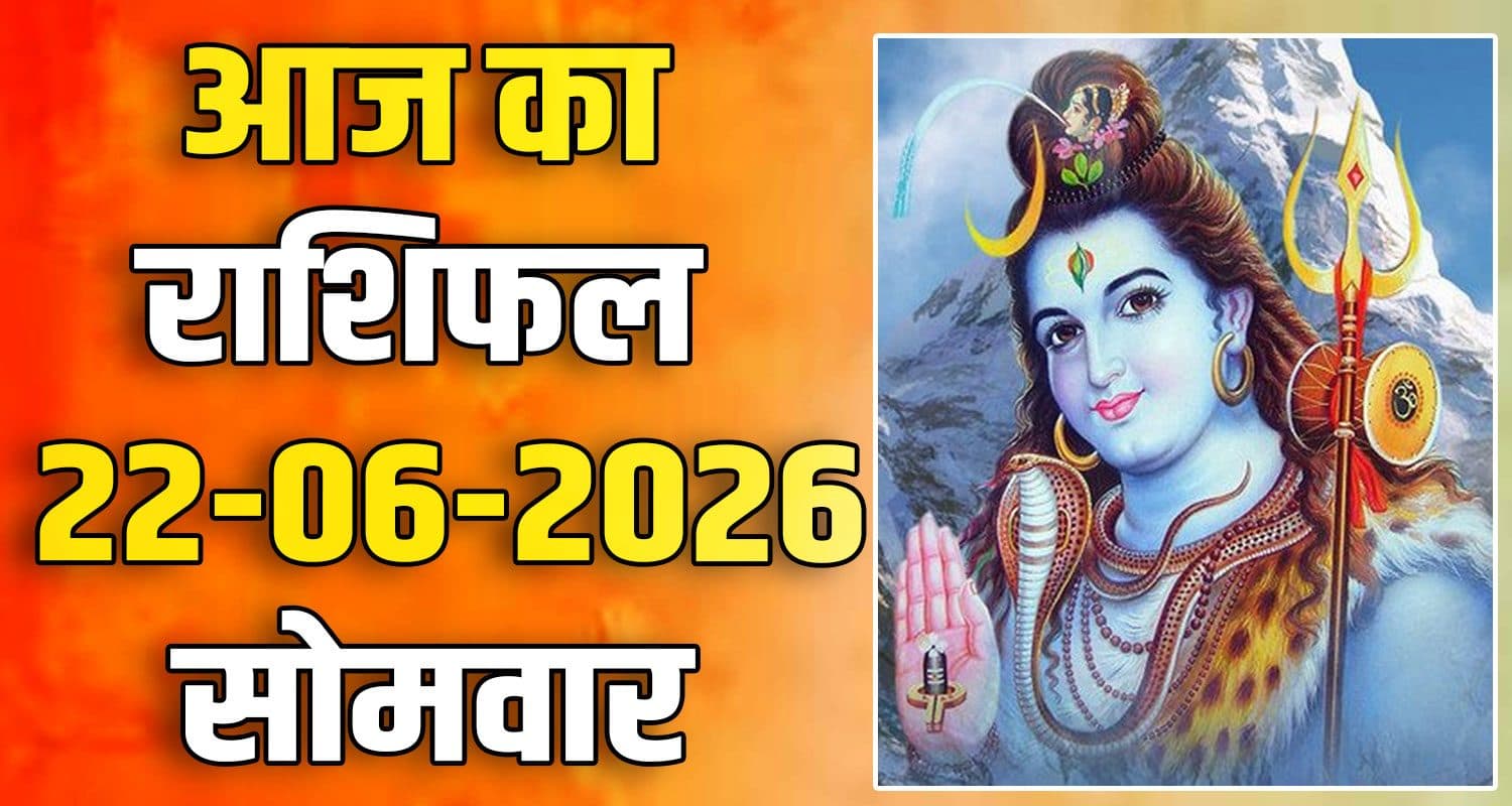 राशिफल : 22 जून- तुला, वृश्चिक, धनु, मकर, कुंभ और मीन राशि- यहां पढ़ें 22ND JUNE RASHIFAL