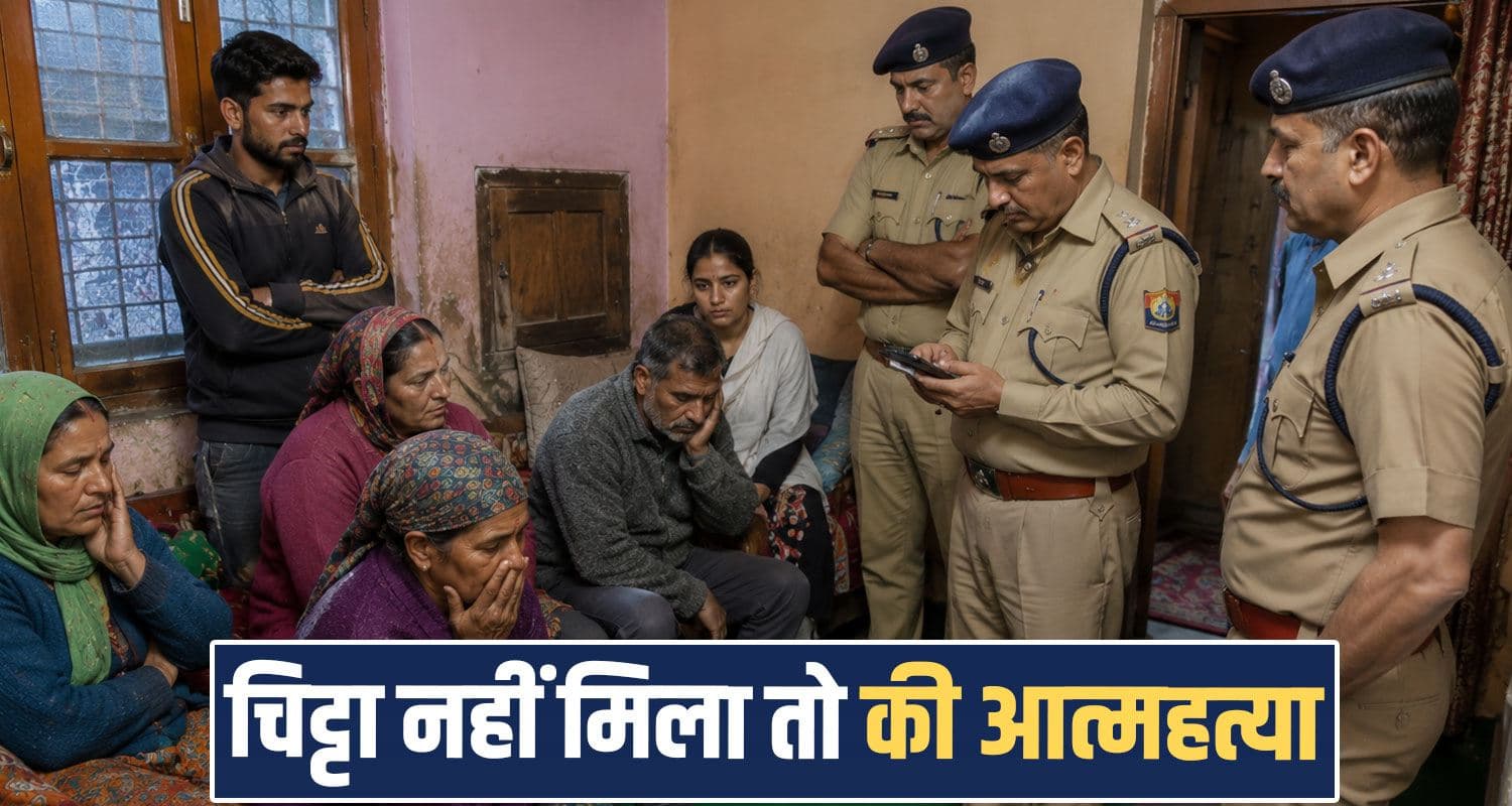 हिमाचल : चिट्टा न मिलने से परेशान युवक ने उठाया खौफनाक कदम, पत्नी को कमरे में लट.की मिली देह chitta drug addiction man wife himachal police case kangra