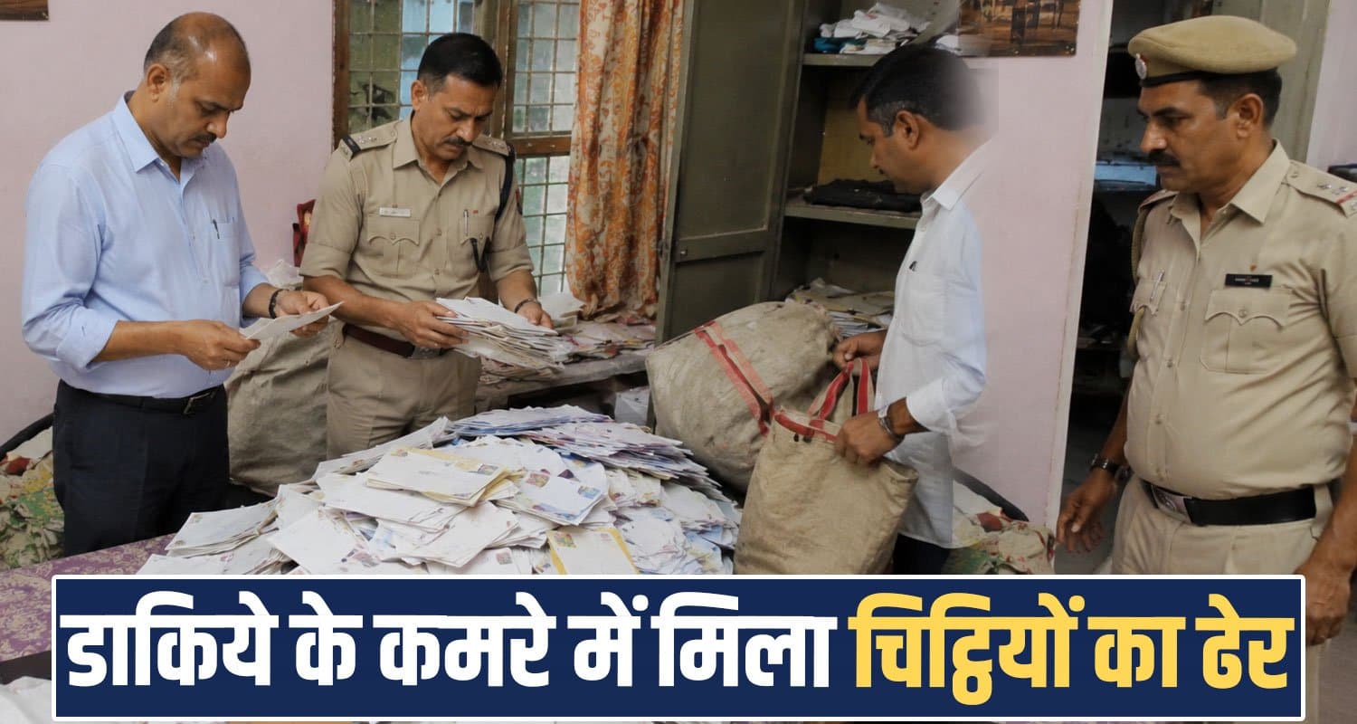 हिमाचल में डाकिए का कारनामा : डेढ़ साल से नहीं बांटी एक भी डाक, कमरे से मिला चिट्ठियों का ढेर India Post Postal Department Rural Service Aadhaar Card PAN Card ATM Kangra Himachal GDS