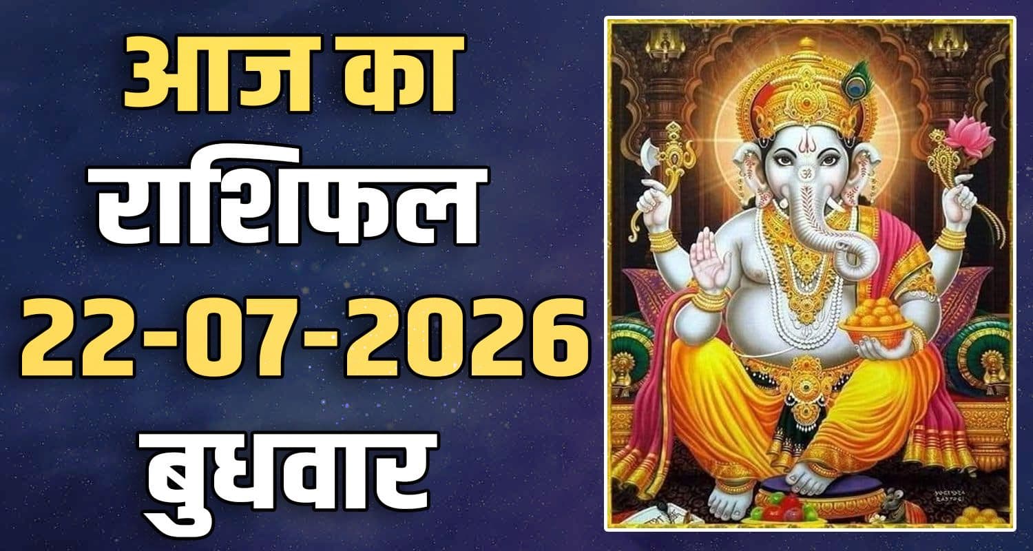 राशिफल : 22 जुलाई- तुला, वृश्चिक, धनु, मकर, कुंभ और मीन राशि- यहां पढ़ें 22ND JULY RASHIFAL