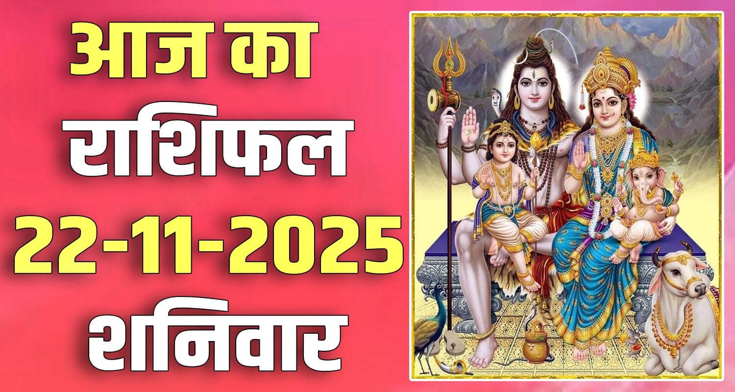 राशिफल : 22 नवंबर- तुला, वृश्चिक, धनु, मकर, कुंभ और मीन राशि- यहां पढ़ें 22ND NOVEMBER RASHIFAL